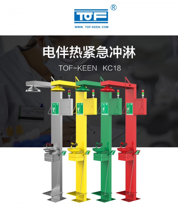 TOF 科恩實(shí)驗(yàn)室化驗(yàn)室電伴熱復(fù)合緊急淋浴雙口洗眼器 KC18